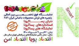 1400/1/30نمایشگاه فوق تخصصی محصولات  باغبانی تهران 